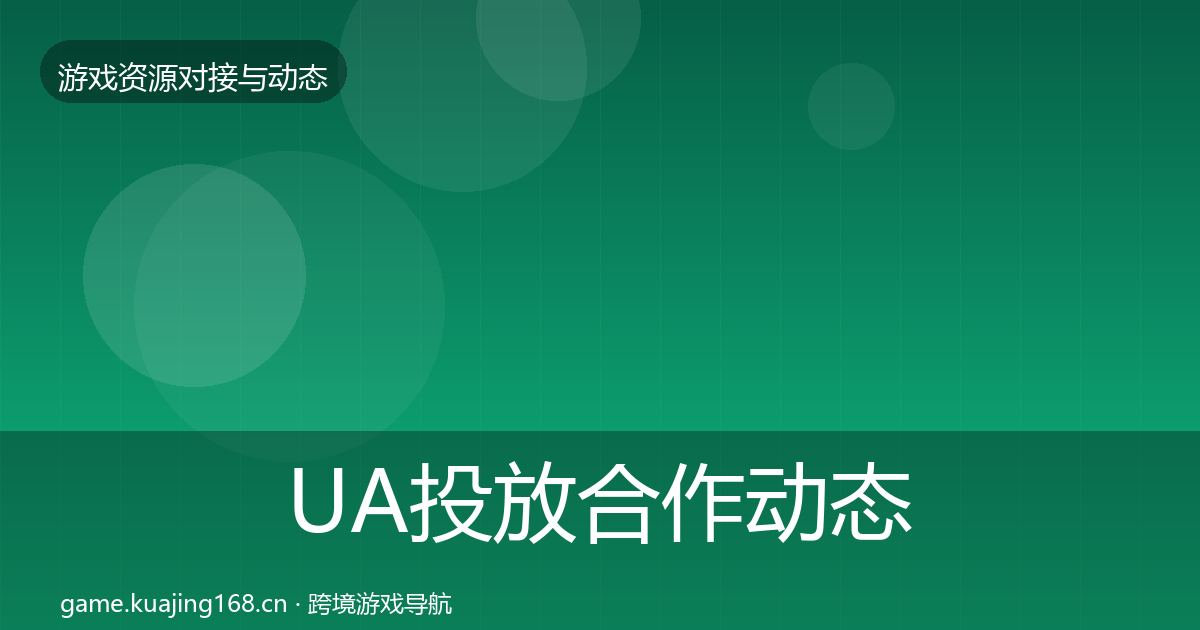UA投放合作动态追踪入门到进阶·第374篇