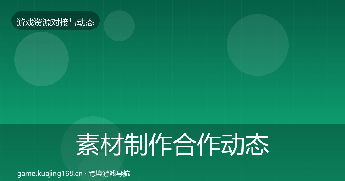 素材制作合作动态追踪全攻略·第375篇