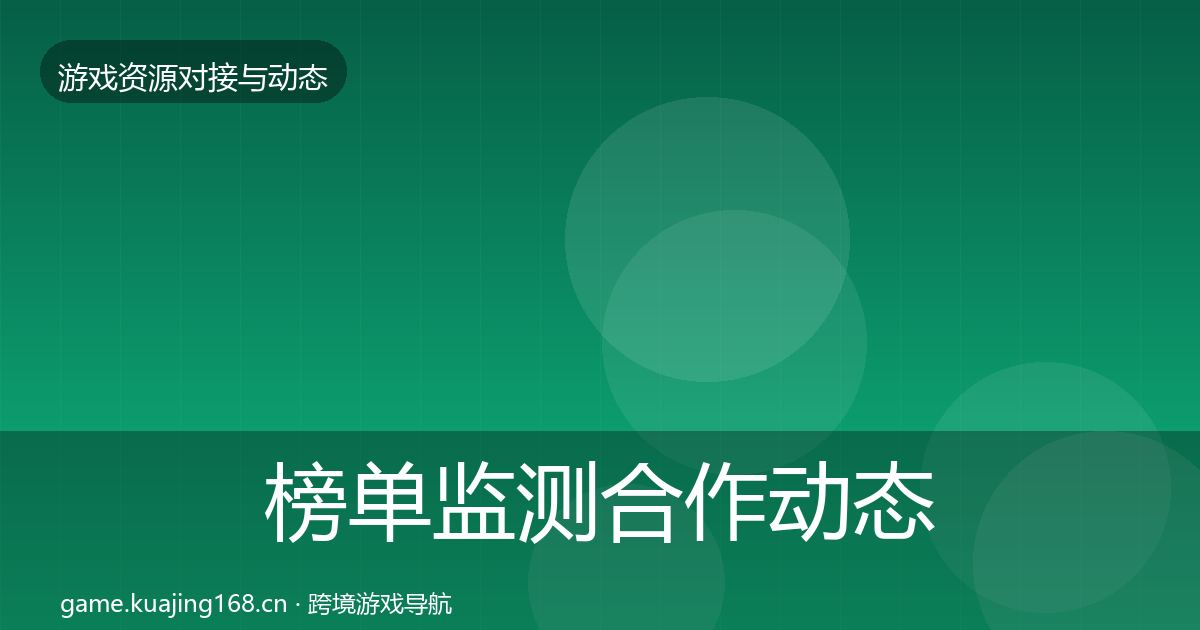 榜单监测合作动态追踪实践指南·第375篇
