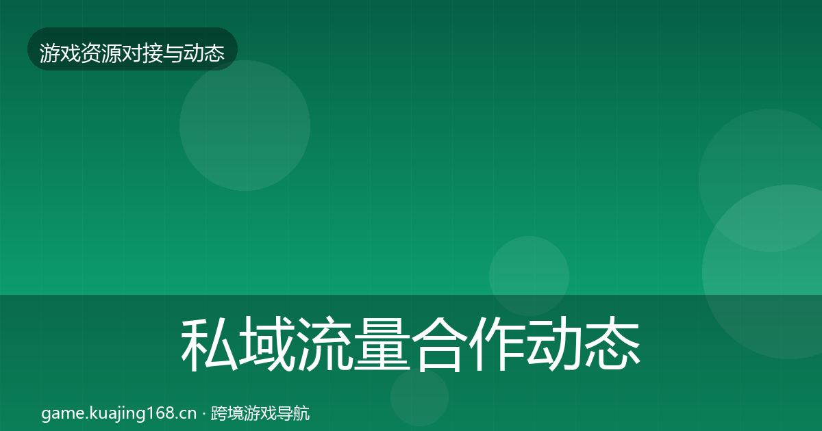 私域流量合作动态追踪要点梳理·第375篇