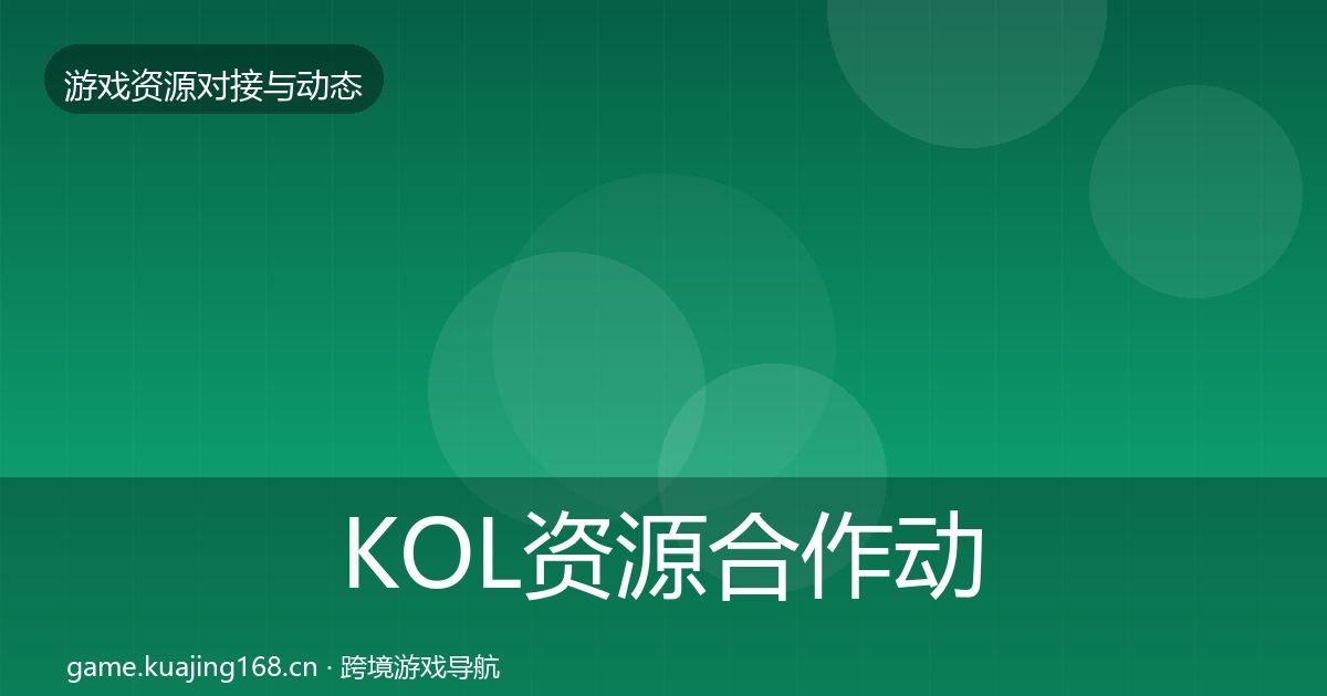 KOL资源合作动态追踪入门到进阶·第375篇