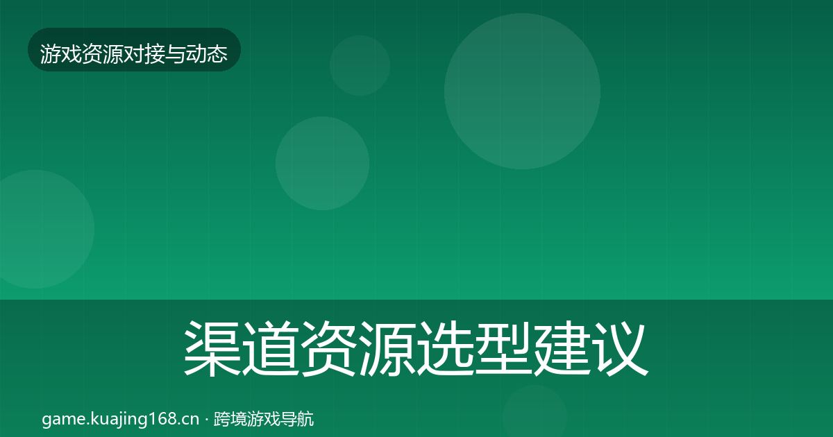 渠道资源选型建议实践指南·第376篇