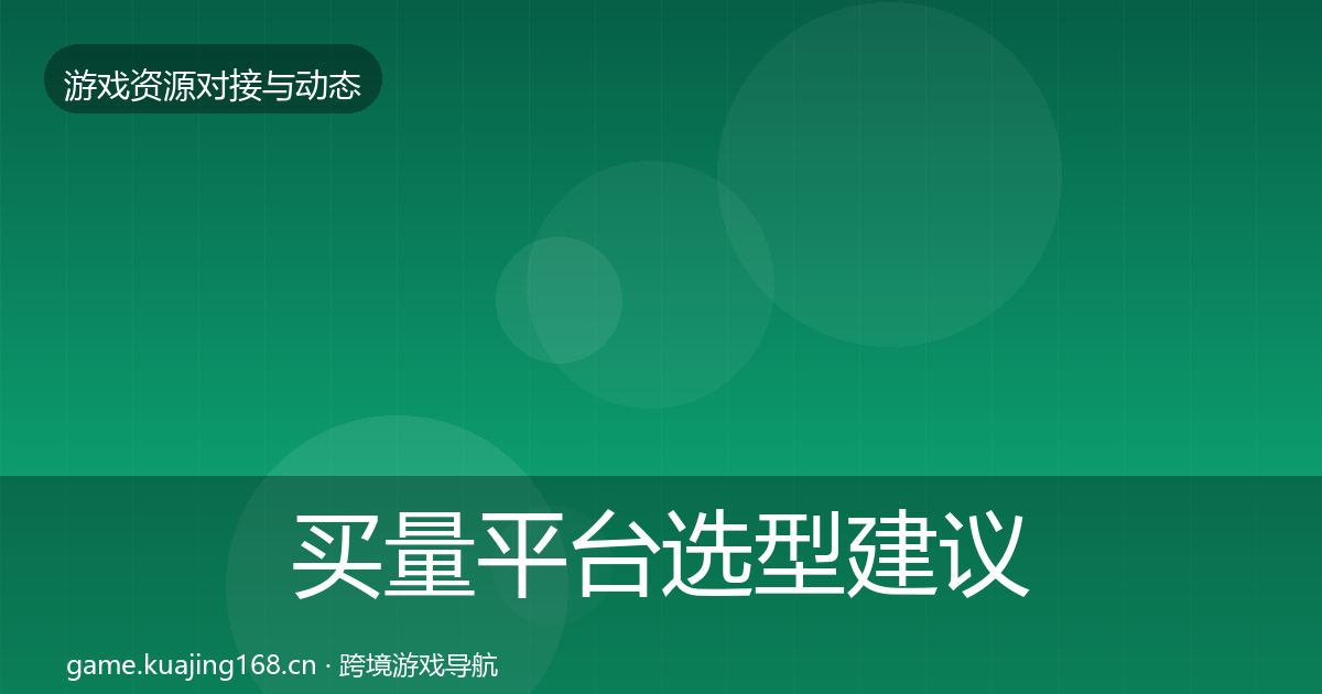 买量平台选型建议要点梳理·第376篇