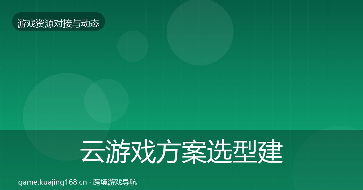 云游戏方案选型建议入门到进阶·第376篇