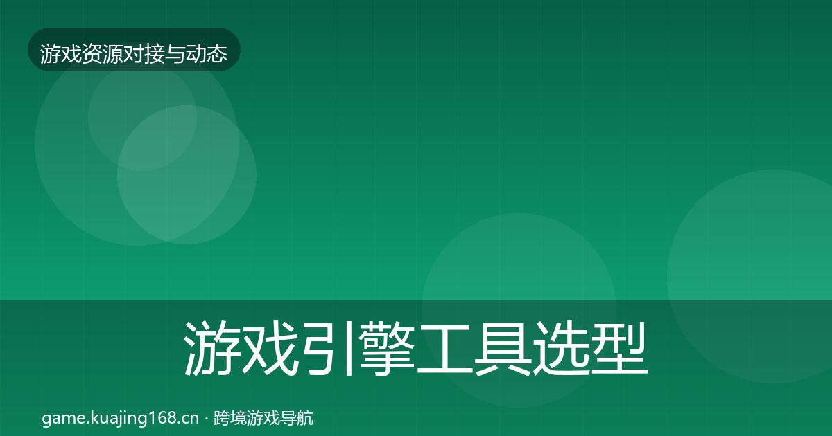 游戏引擎工具选型建议全攻略·第377篇