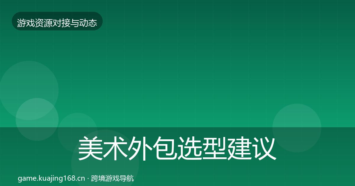 美术外包选型建议实践指南·第377篇