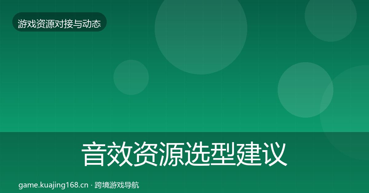 音效资源选型建议要点梳理·第377篇