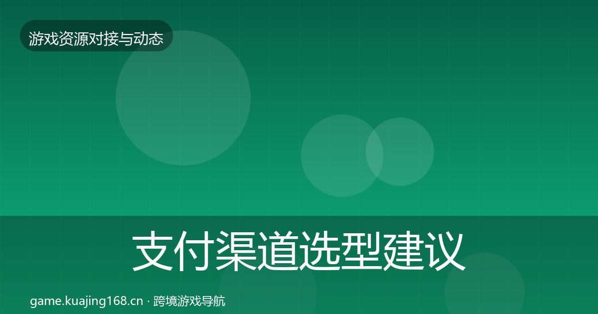 支付渠道选型建议全攻略·第378篇