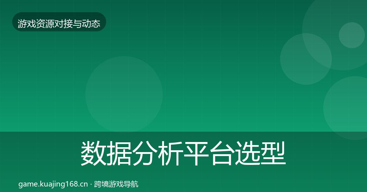 数据分析平台选型建议实践指南·第378篇