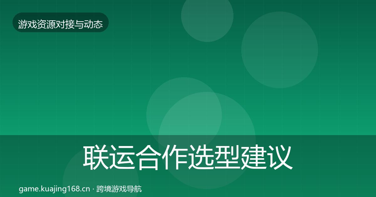 联运合作选型建议要点梳理·第378篇