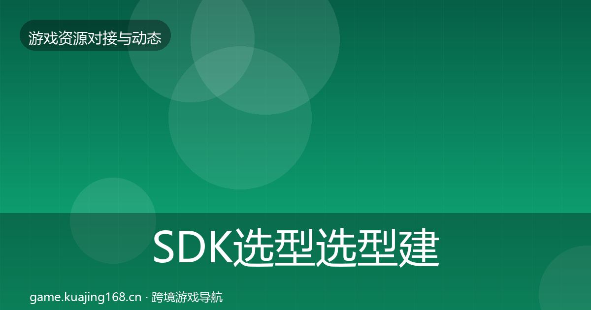 SDK选型选型建议入门到进阶·第378篇