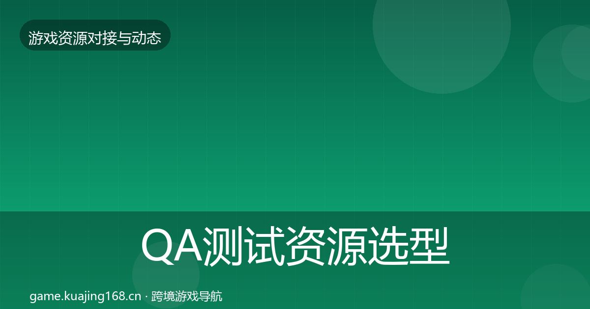 QA测试资源选型建议全攻略·第379篇
