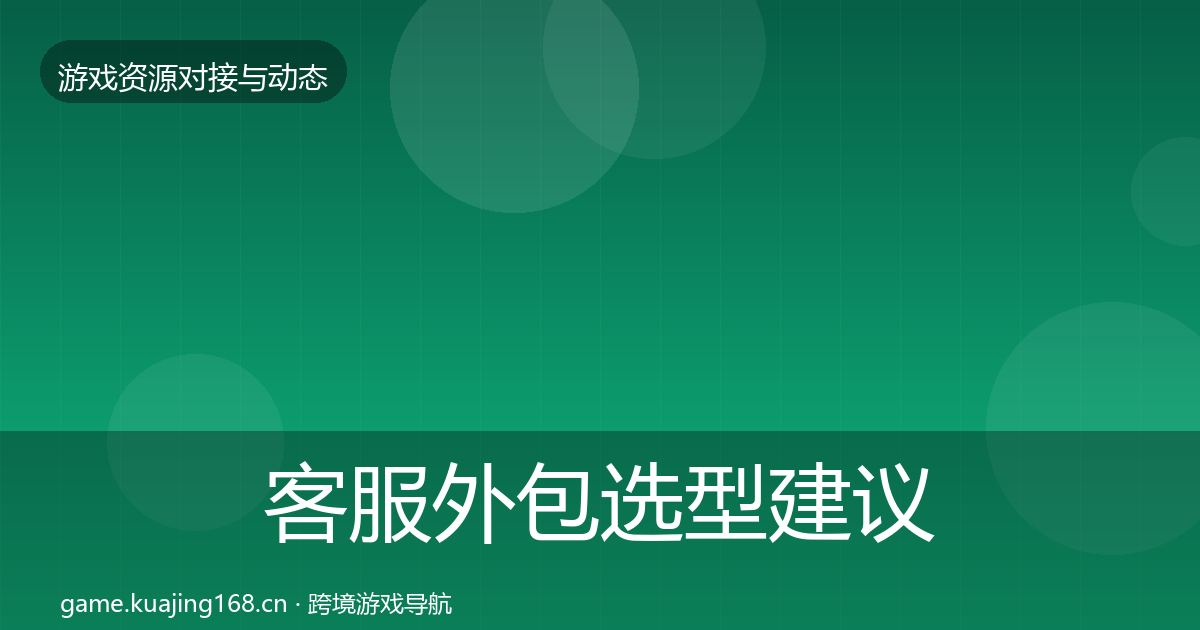 客服外包选型建议实践指南·第379篇