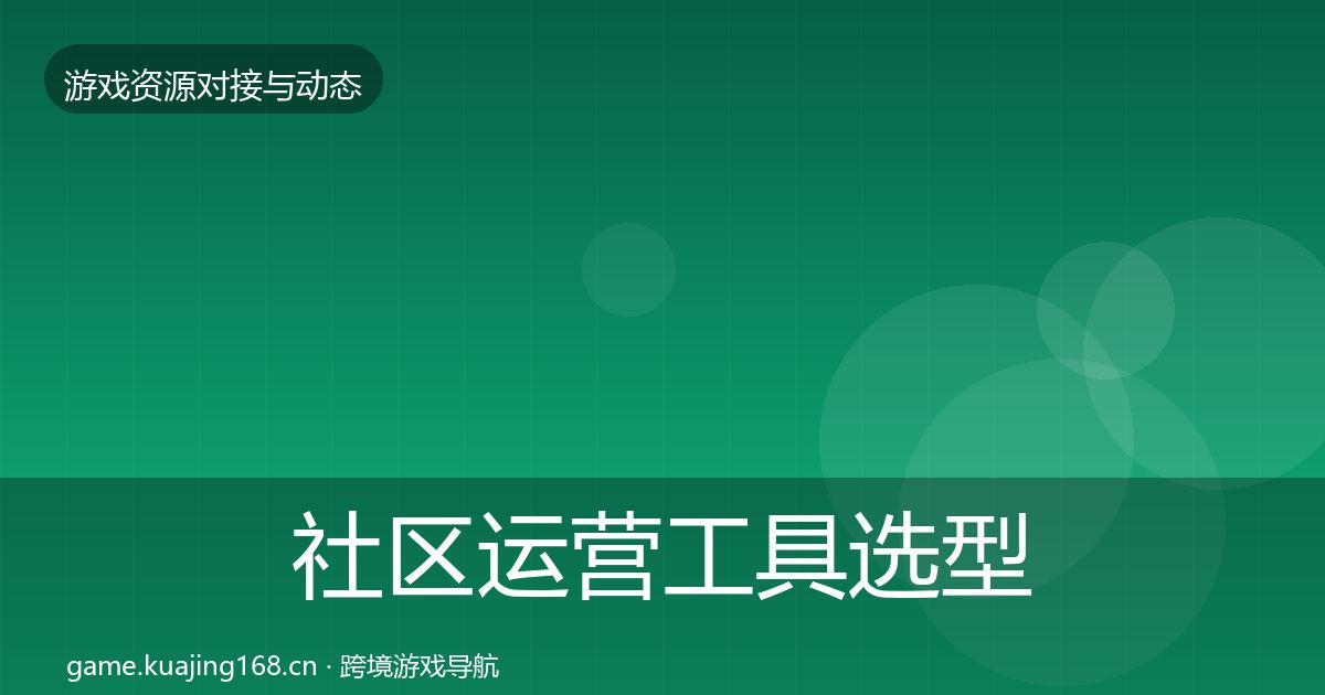 社区运营工具选型建议要点梳理·第379篇
