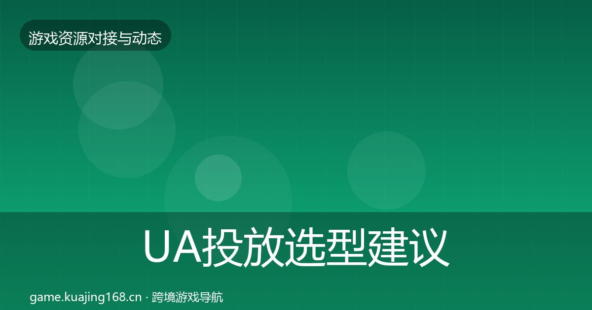 UA投放选型建议入门到进阶·第379篇