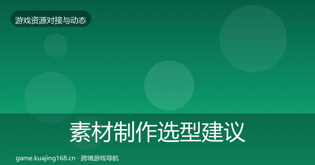 素材制作选型建议全攻略·第380篇