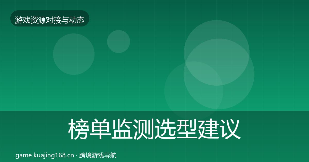 榜单监测选型建议实践指南·第380篇