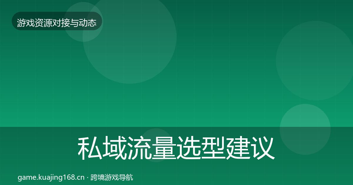 私域流量选型建议要点梳理·第380篇