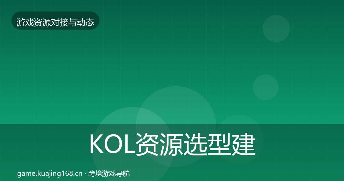 KOL资源选型建议入门到进阶·第380篇