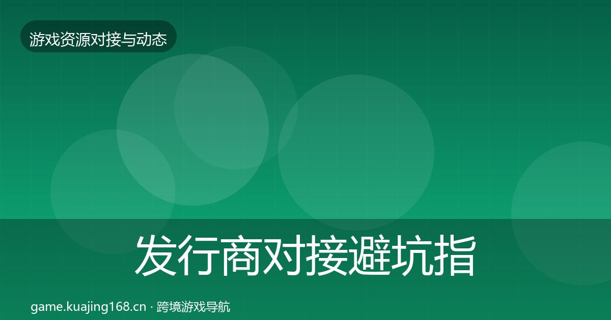 发行商对接避坑指南全攻略·第381篇