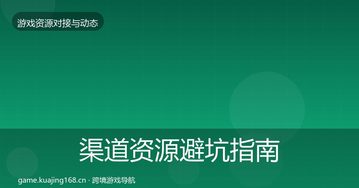 渠道资源避坑指南实践指南·第381篇