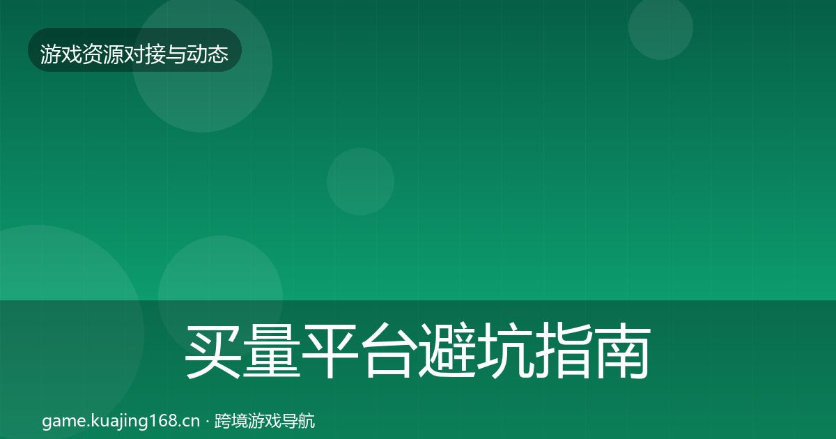买量平台避坑指南要点梳理·第381篇