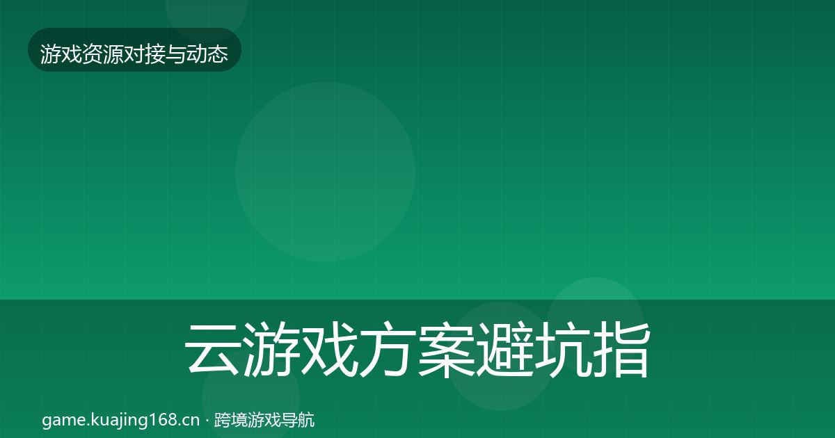 云游戏方案避坑指南入门到进阶·第381篇