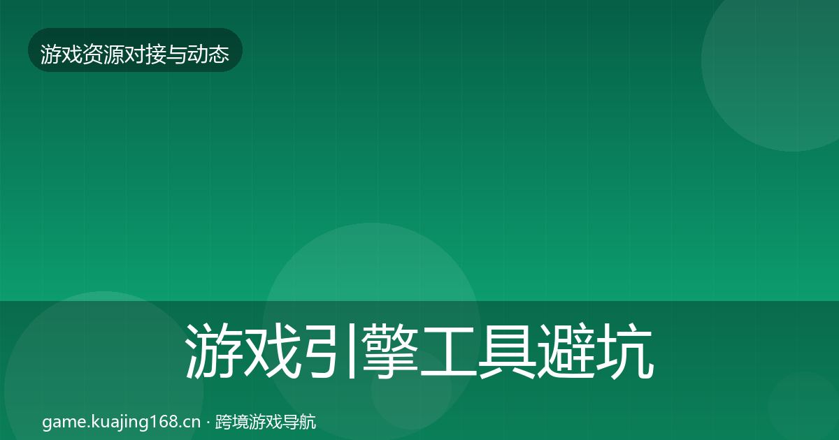 游戏引擎工具避坑指南全攻略·第382篇