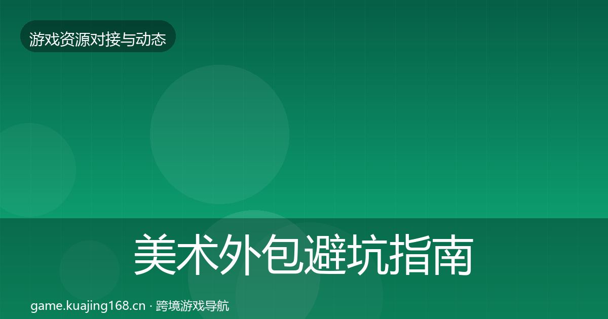 美术外包避坑指南实践指南·第382篇