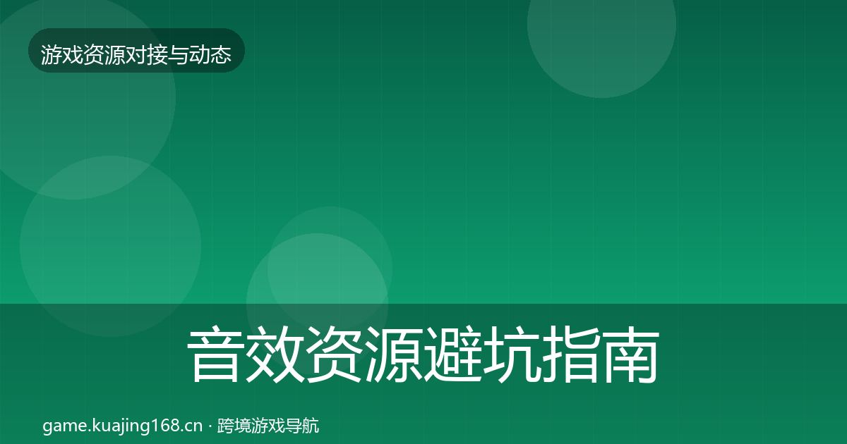 音效资源避坑指南要点梳理·第382篇