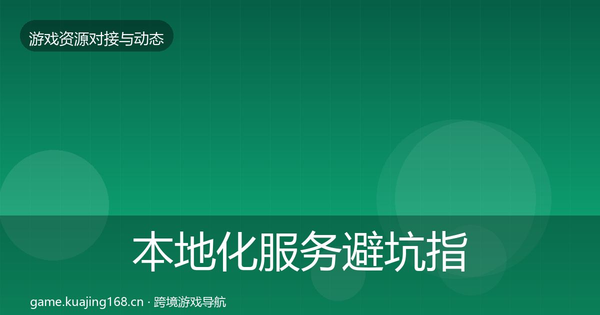本地化服务避坑指南入门到进阶·第382篇