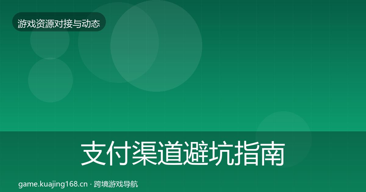 支付渠道避坑指南全攻略·第383篇