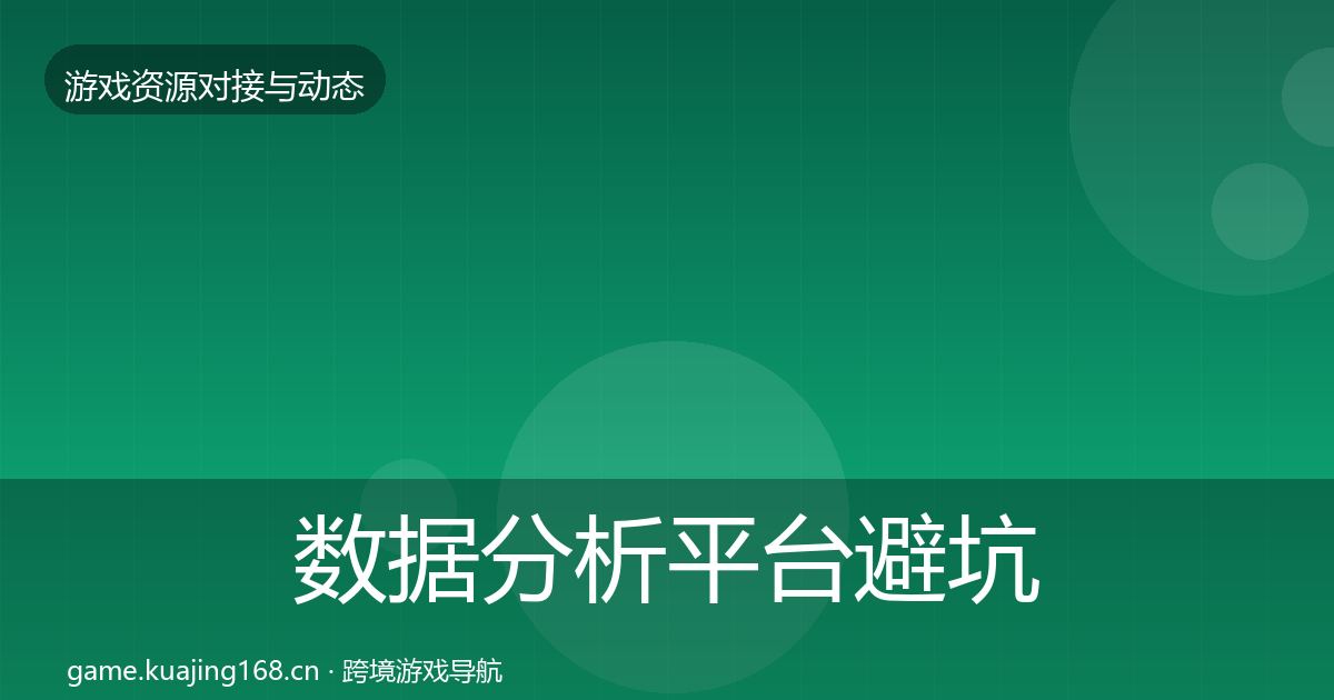 数据分析平台避坑指南实践指南·第383篇