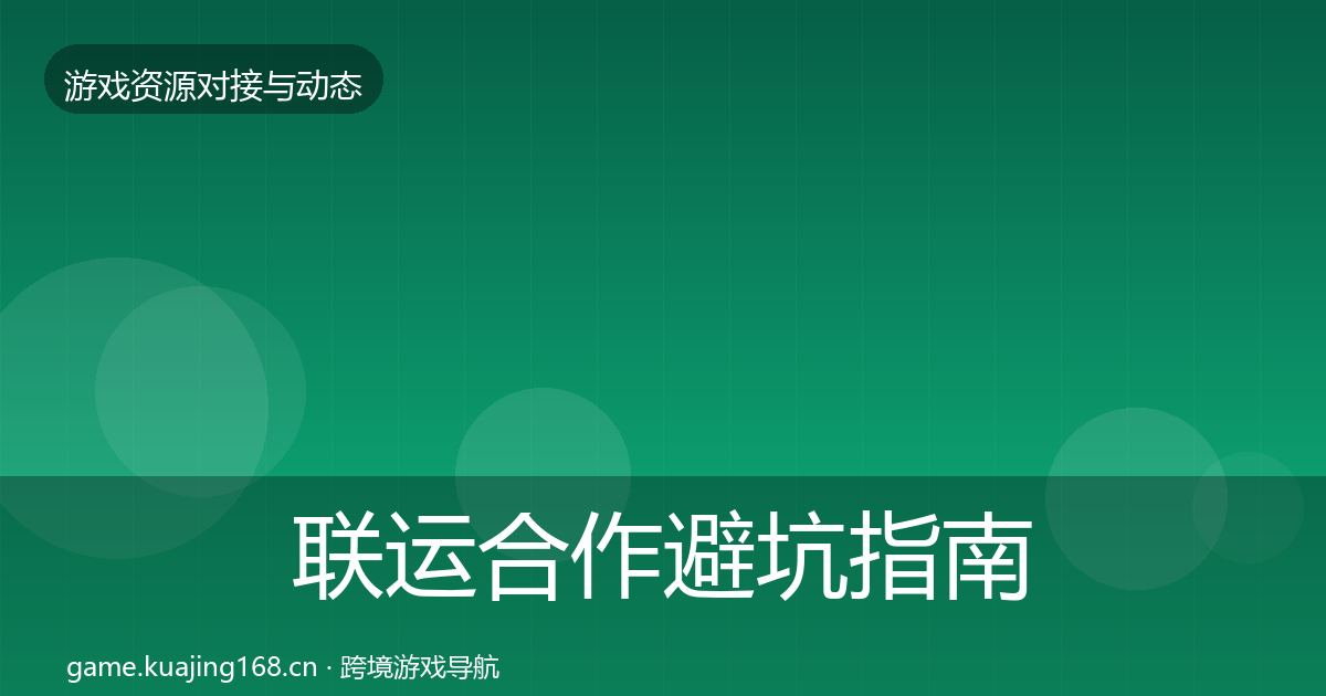 联运合作避坑指南要点梳理·第383篇