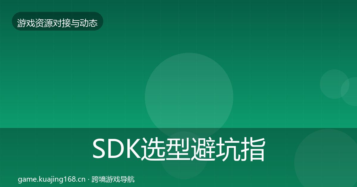 SDK选型避坑指南入门到进阶·第383篇