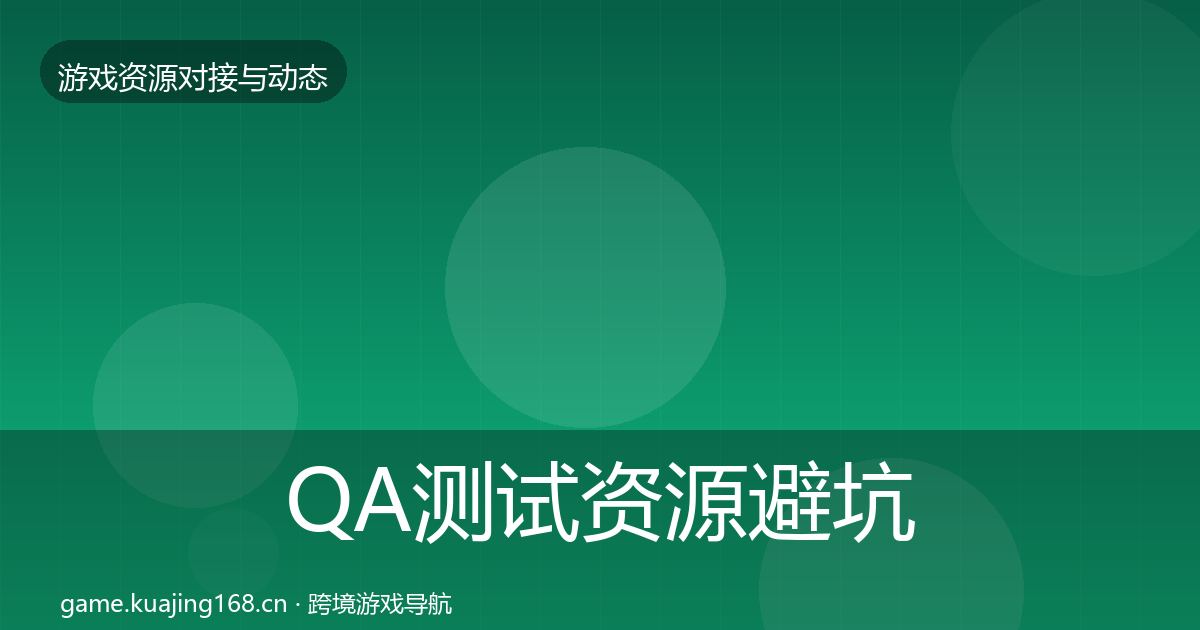 QA测试资源避坑指南全攻略·第384篇