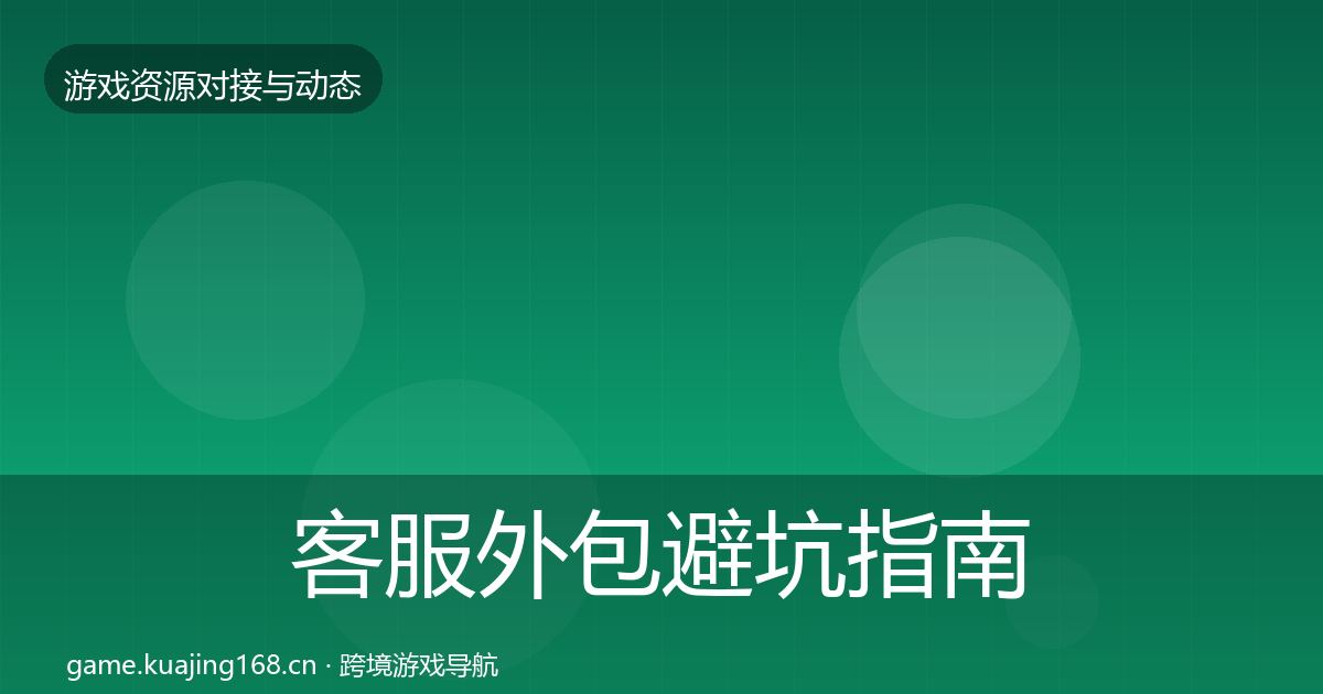 客服外包避坑指南实践指南·第384篇