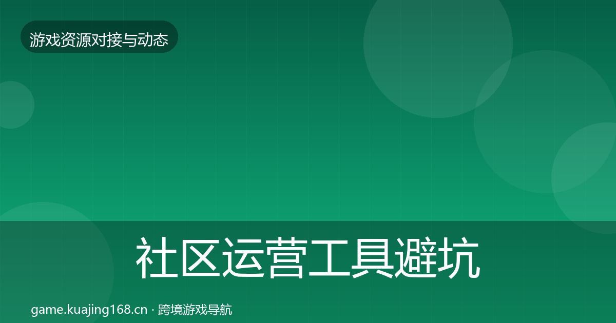 社区运营工具避坑指南要点梳理·第384篇