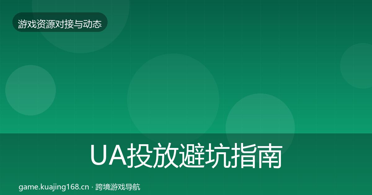 UA投放避坑指南入门到进阶·第384篇