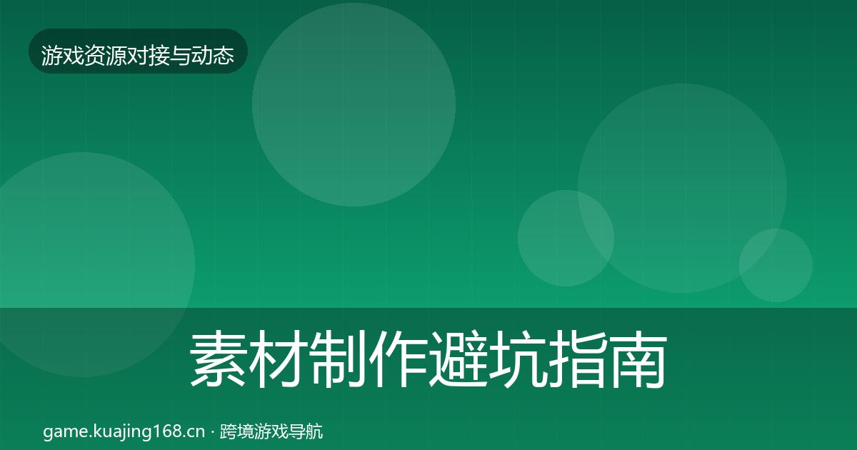 素材制作避坑指南全攻略·第385篇