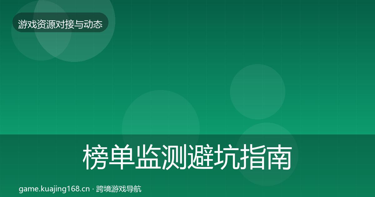 榜单监测避坑指南实践指南·第385篇