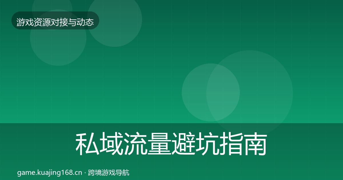 私域流量避坑指南要点梳理·第385篇