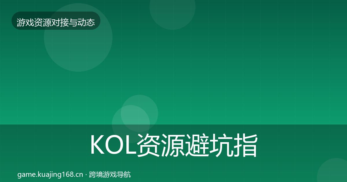 KOL资源避坑指南入门到进阶·第385篇