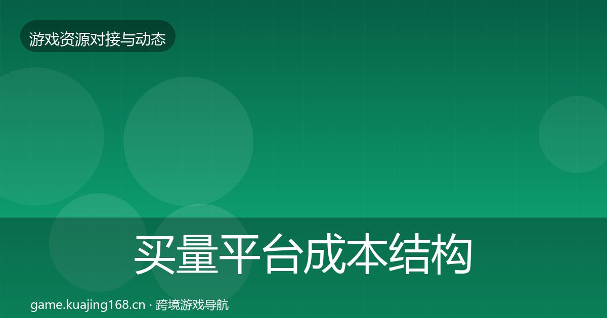 买量平台成本结构分析要点梳理·第386篇