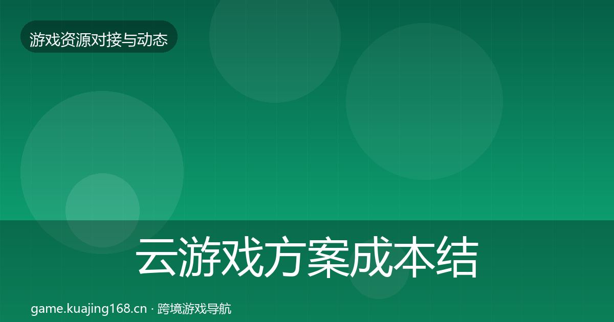 云游戏方案成本结构分析入门到进阶·第386篇
