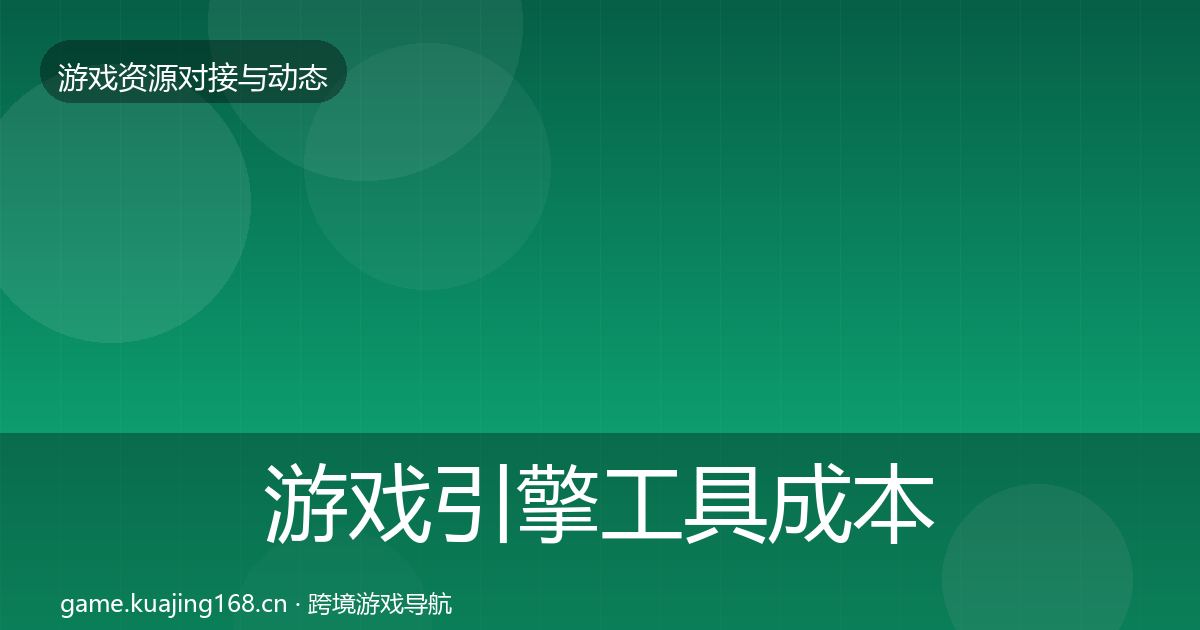 游戏引擎工具成本结构分析全攻略·第387篇