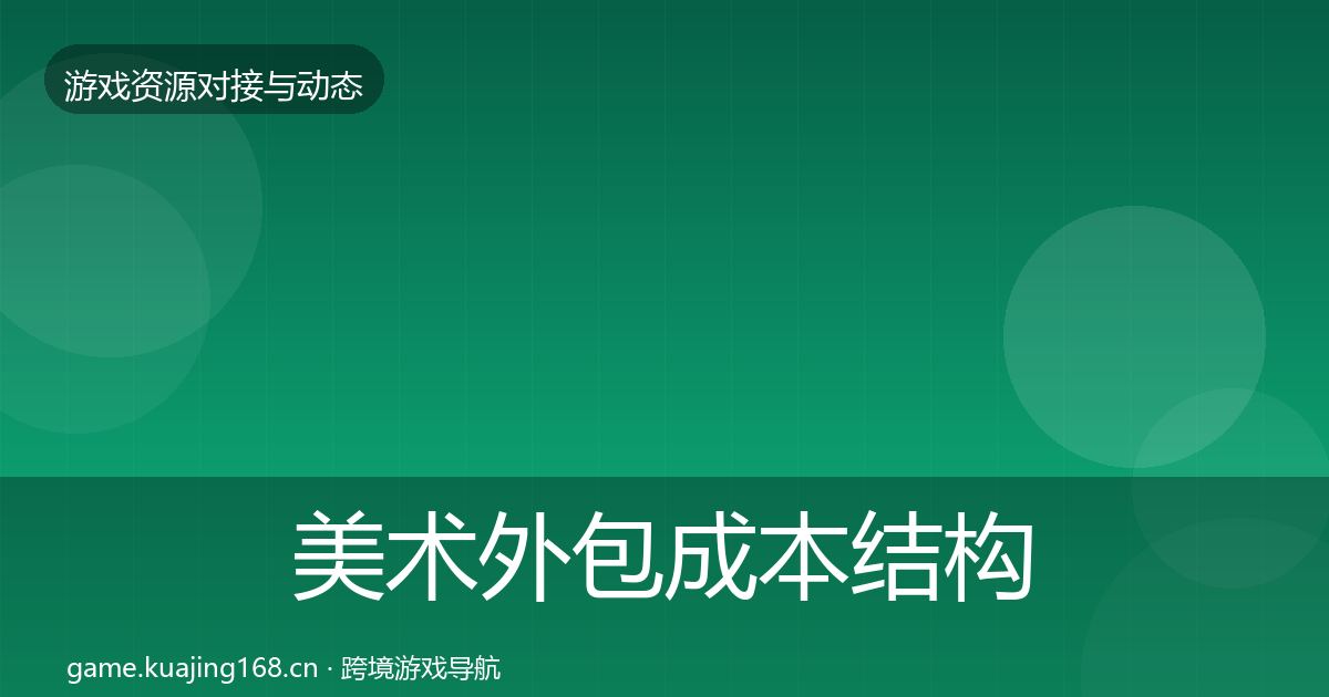 美术外包成本结构分析实践指南·第387篇