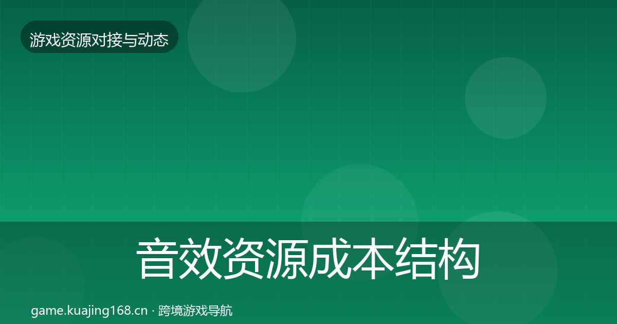 音效资源成本结构分析要点梳理·第387篇