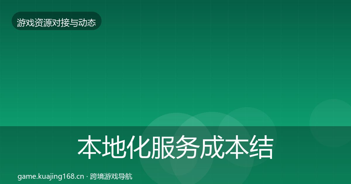 本地化服务成本结构分析入门到进阶·第387篇