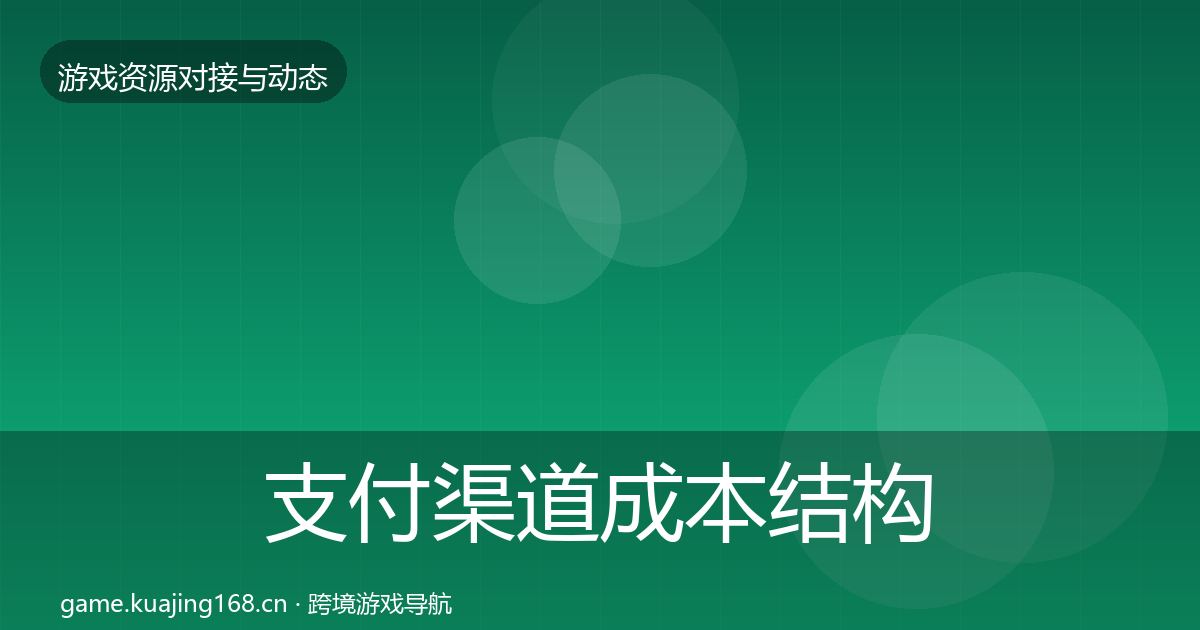 支付渠道成本结构分析全攻略·第388篇